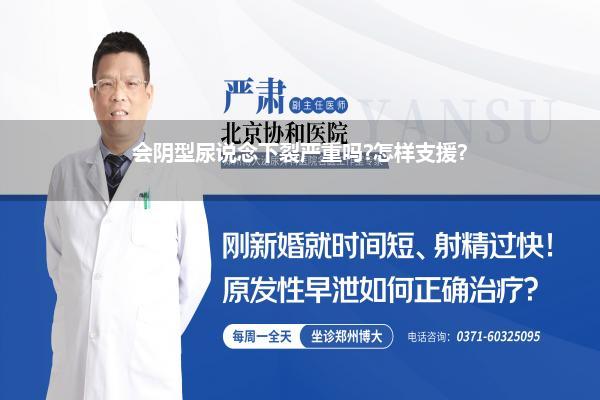 会阴型尿说念下裂严重吗?怎样支援?